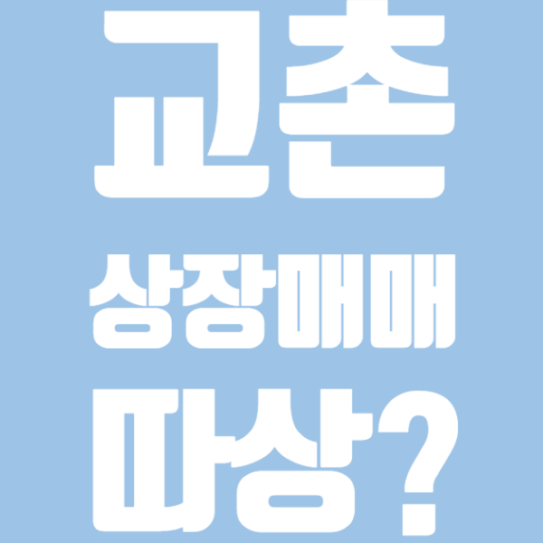  [공모주교촌]신규상장 교촌에프앤비상장일 매매결과 따상?