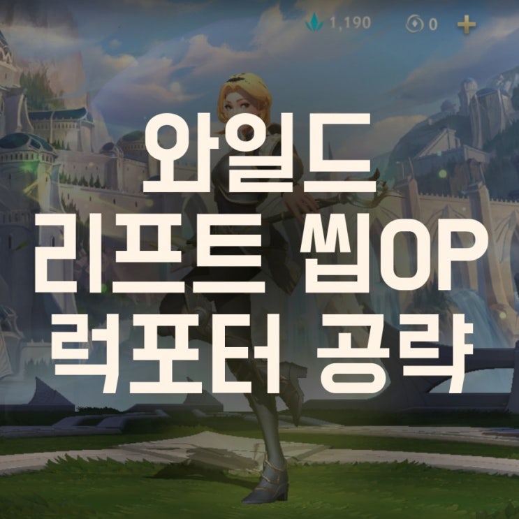 와일드리프트 서포터 럭스 공략(룬,템빌드,스킬)