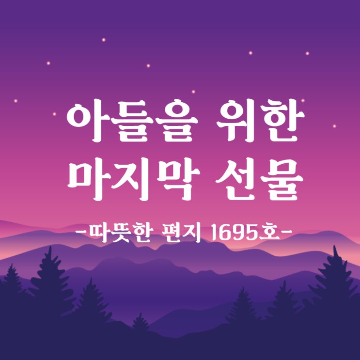  아들을 위한 마지막 선물 *따뜻한 편지 1695호
