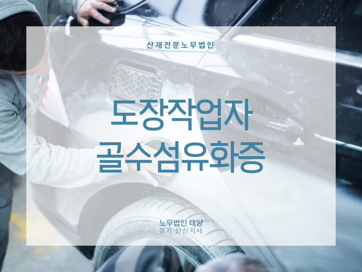  골수섬유화증 산재처리, 자동차 도장작업자의 산재 이야기
