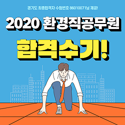  2020 환경직공무원 합격! 마킹실수로 과락을 경험했지만 포기하지않고 재도전하였습니다.