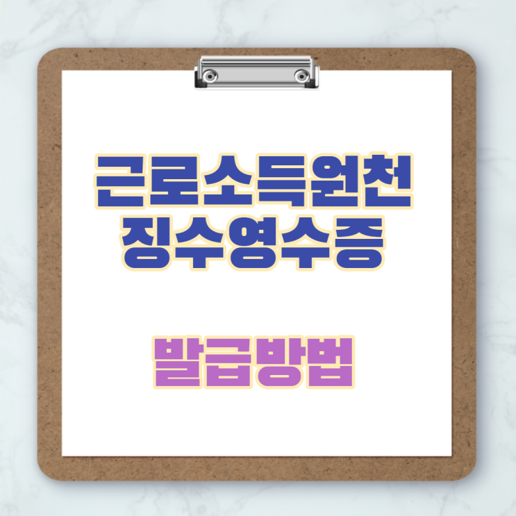  근로소득원천징수영수증 발급을 홈텍스에서 편하게 하세요