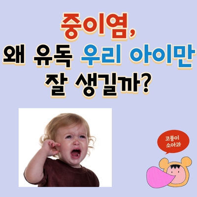 중이염, 왜 유독 우리 아이만 잘 생길까?(원인, 증상, 치료, 예방)