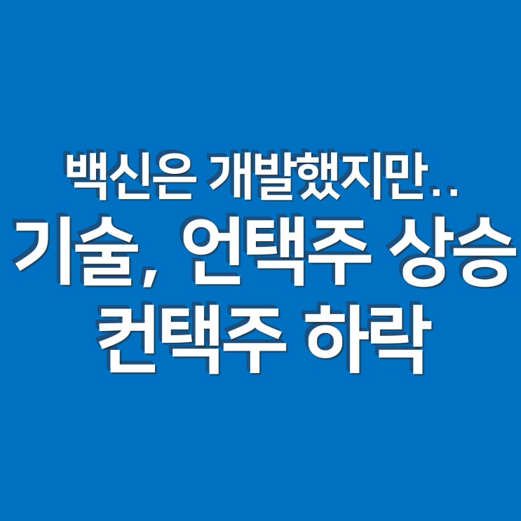  화이자 백신 개발에도 기술주, 언택트주 상승 중