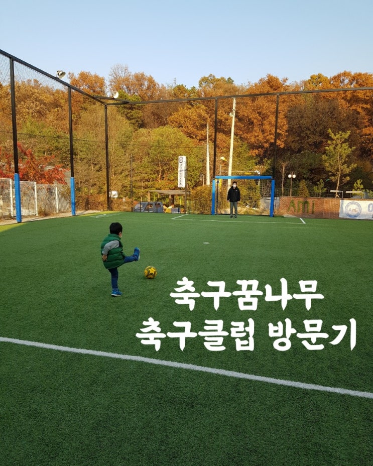 아미유소년스포츠클럽 방문한 축구꿈나무 최원진