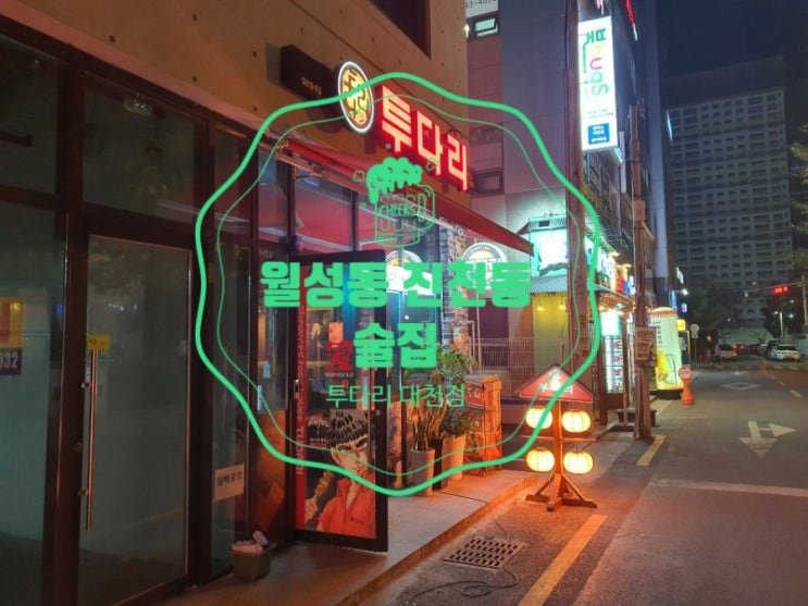  월성동 진천동 술집 투다리 대천점[김치우동,닭연골튀김,민치꼬지]