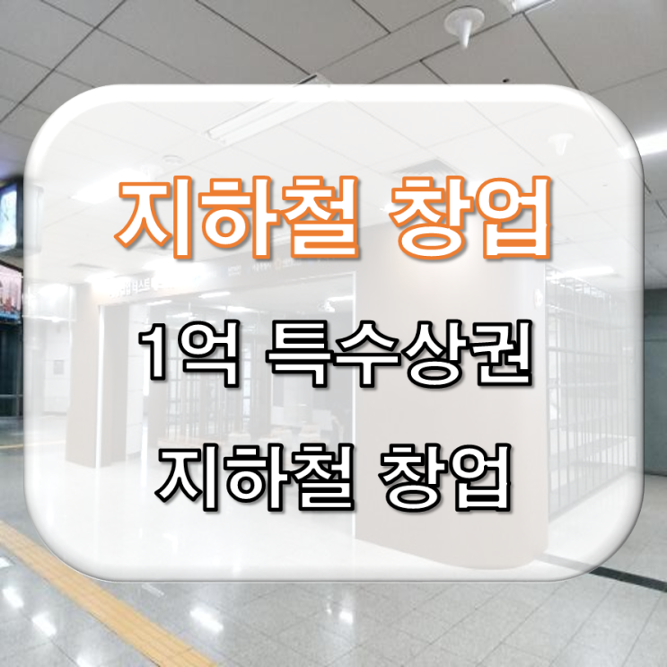  특수상권 지하철 1억 창업<커피&디저트&제과>