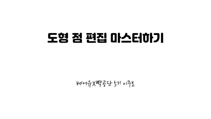  파워포인트 도형 점 편집 마스터하기 [빡공단 5기]