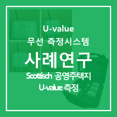  [U-value 무선 측정 시스템] gO Measurement System으로 검사한 Scottisch 공영 주택지