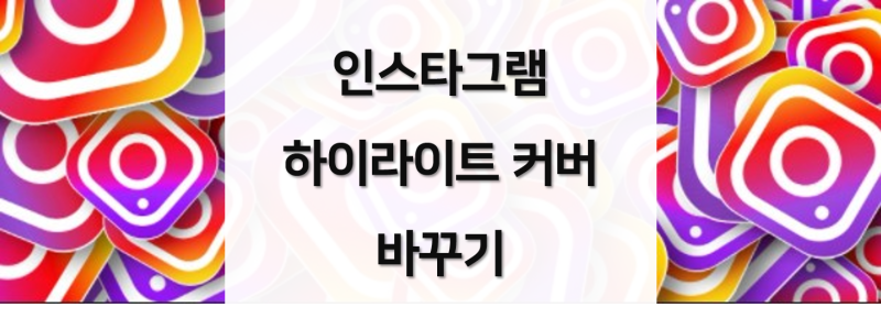 인스타그램 하이라이트 커버 바꾸기