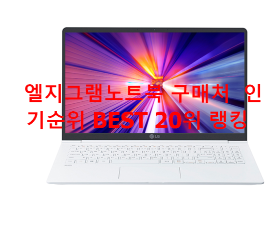 엘지그램노트북 구매처 인기순위 BEST 20위 랭킹 엘지그램노트북 구매처 인기순위 BEST 20위 랭킹