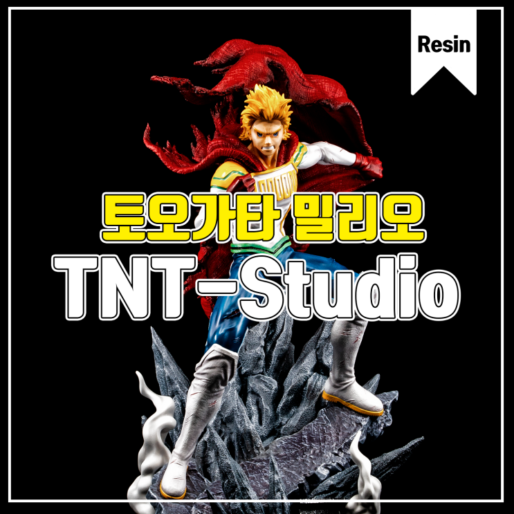  [수집품] TNT-Studio 토오가타 밀리오(르밀리옹) 레진피규어 리뷰