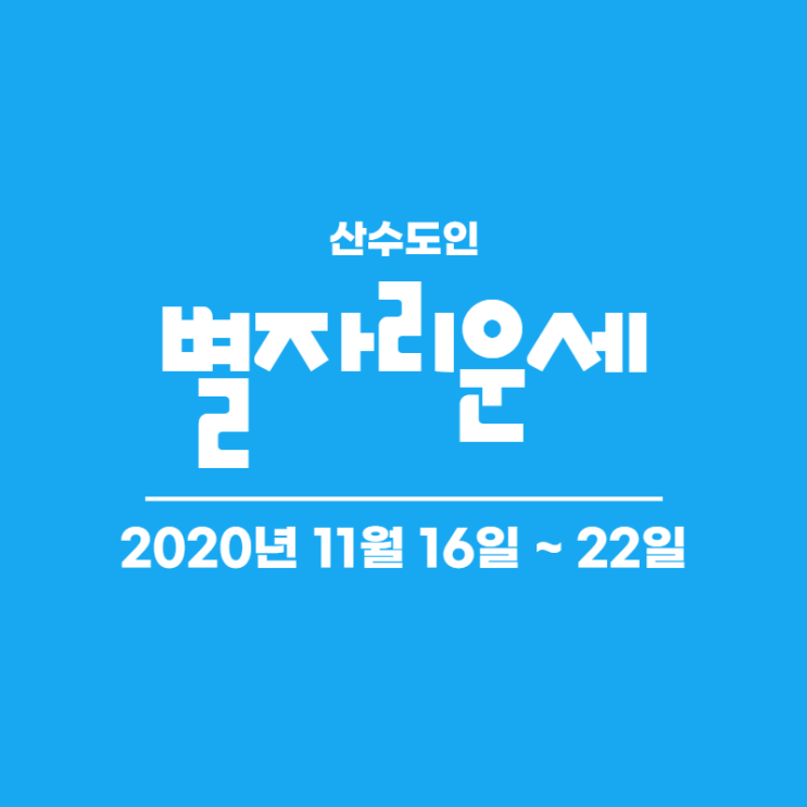  2020년 11월 셋째주 별자리운세 산수도인