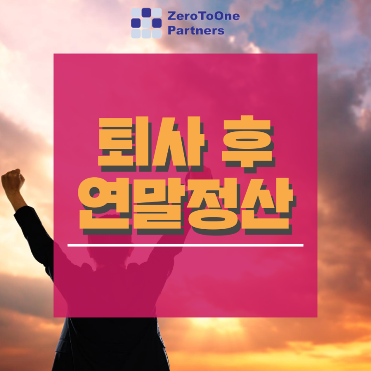  [연말정산 시리즈8] 퇴사 후 연말정산과 퇴직금 Q&A