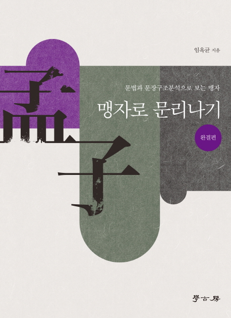  [책] 맹자로 문리나기