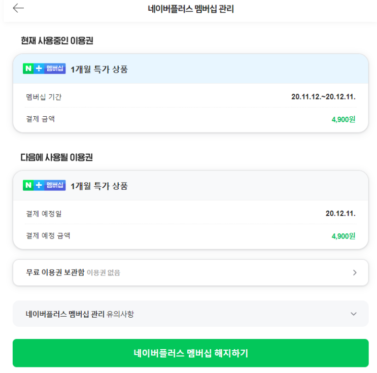  네이버플러스 멤버쉽 써야 할 이유가...???