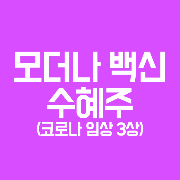  모더나 관련주, 백신, 임상, 주가, CMO, 전망 간단정리 (엔투텍, 에이비프로바이오, 파미셀)