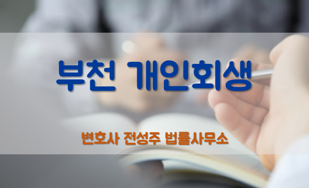  [부천인천변호사]부천 법률사무소 개인회생