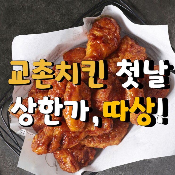  교촌치킨 교촌에프앤비 상한가 갔구나.. 오늘은 치킨이닭!