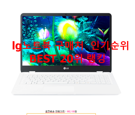   lg노트북 구매처  인기순위 BEST 20위 랭킹