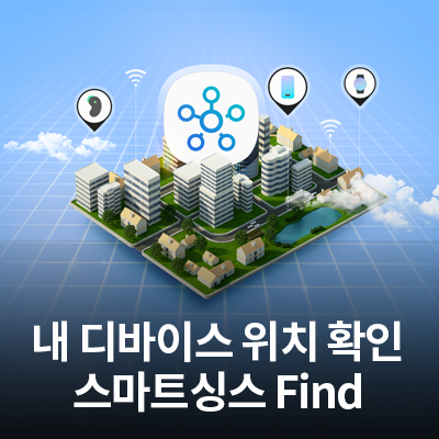  삼성 스마트폰, 버즈, 기어 등 디바이스 위치 확인 서비스 (스마트 싱스 파인드)