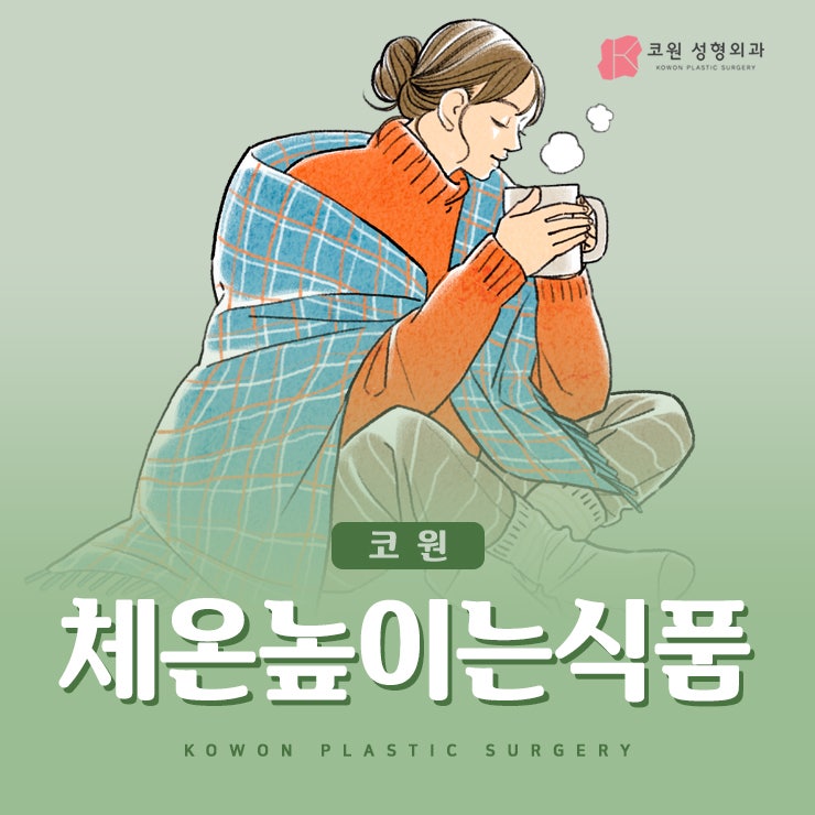 체온높이는식품 어떤 음식이 좋을까?