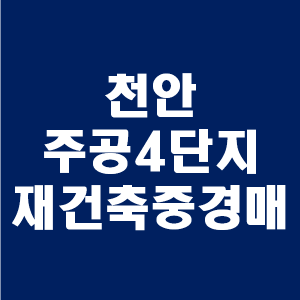  천안 주공4단지 다가동아파트 경매? 2020타경5999