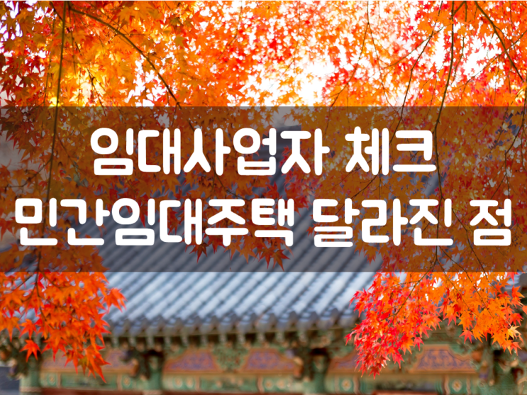 ‘임대사업자 체크’, 민간임대주택 달라진 점