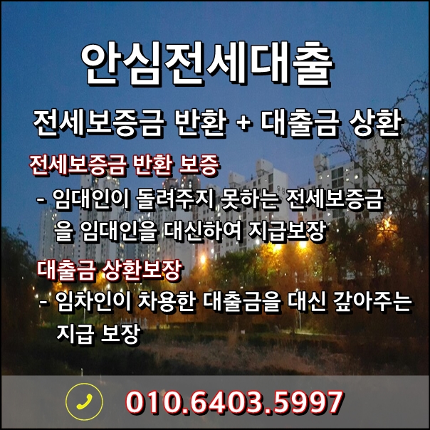 전세자금대출 상품 안내 - 주택금융공사(HF), 주택금융공사(HUG)안심전세대출, 서울보증보험(SGI)전세대출 상품별 내용안내