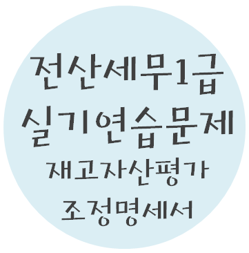  전산세무 1급 실기연습문제 - 5. 재고자산(유가증권)평가조정명세서