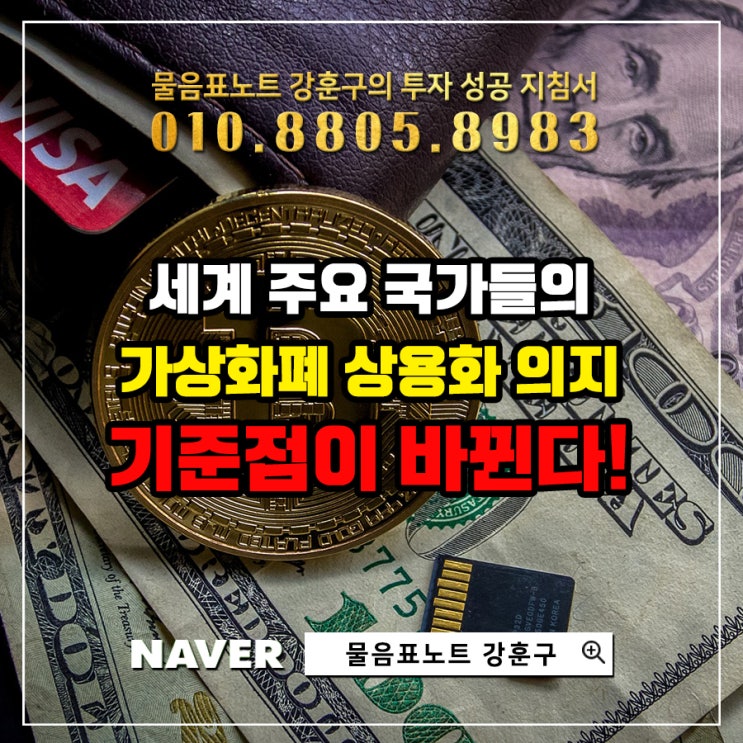  세계 주요 국가들, 법정화폐를 대체할 방안으로 가상화폐 상용화 의지를 드러내고 있다.