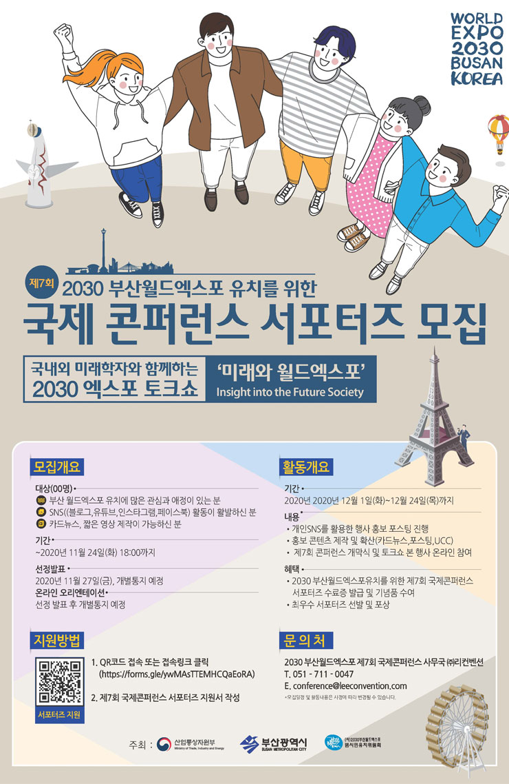 2030 부산월드엑스포 제7회 국제콘퍼런스 서포터즈 모집