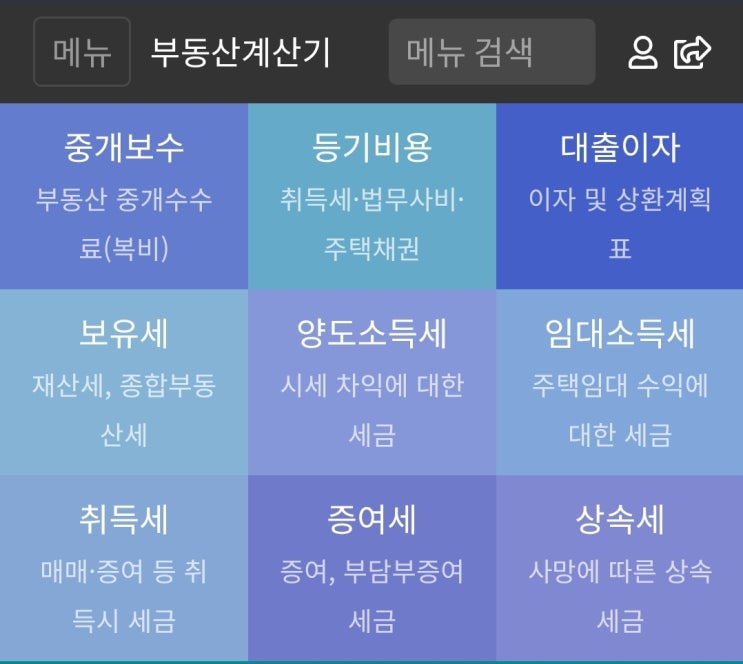  부동산수수료 계산기, 양도세, 증여세, 종부세 계산기.어플로 아주 쉽게 계산하는 방법