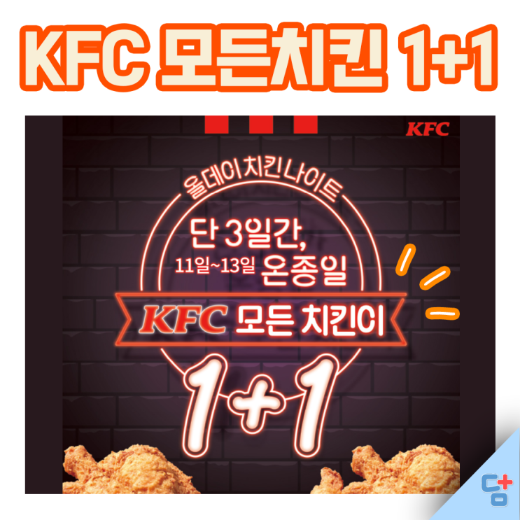[KFC 11월 할인] KFC도 블랙프라이데이! 1+1할인, 무료이벤트!!!