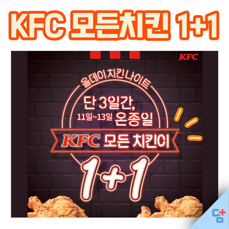  [KFC 11월 할인] KFC도 블랙프라이데이! 1+1할인, 무료이벤트!!!