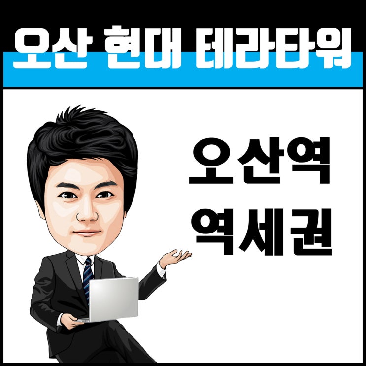 오산테라타워 지식산업센터 잔여물량 안내