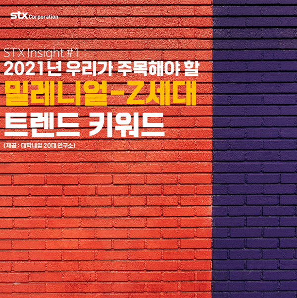  STX Insight #1 : 2021년 밀레니얼-Z세대 트렌드 키워드 (출처 : 대학내일 20대 연구소)