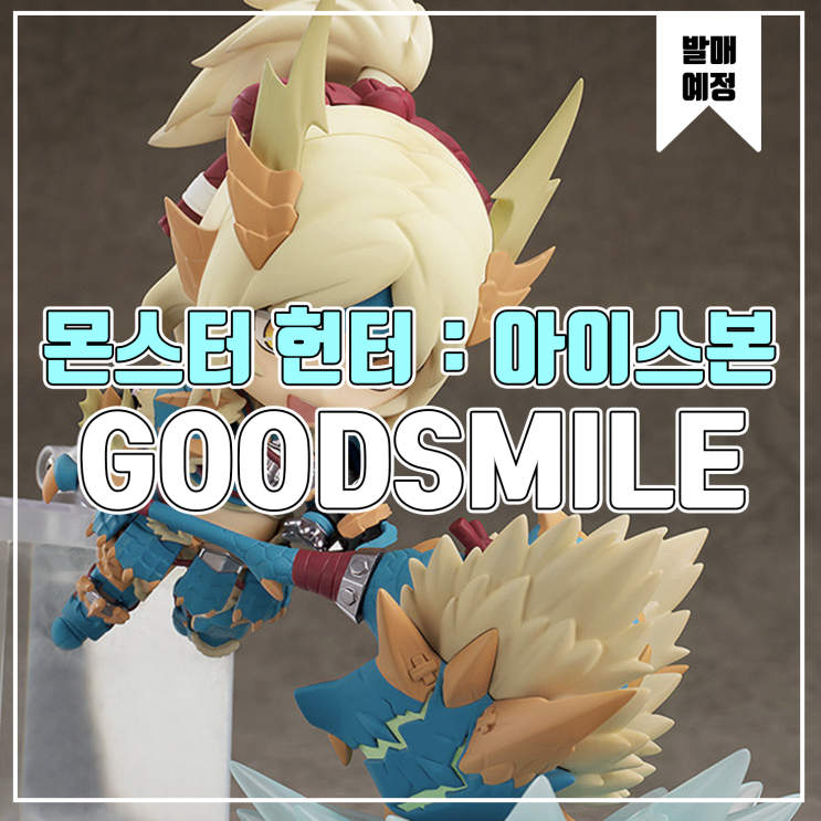  [소식] 넨도로이드 몬스터 헌터 월드 아이스본 헌터 진오우