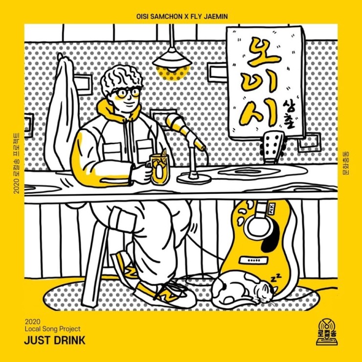 김재민 - Just Drink [듣기, 노래가사, AV]