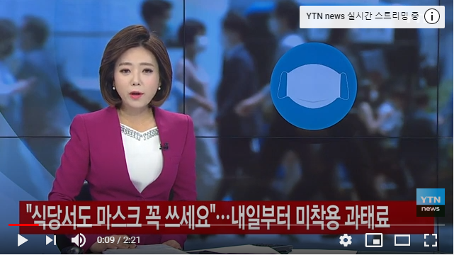 "식당서도 마스크 꼭 쓰세요"...내일부터 '미착용 과태료' 10만 원 / YTN뉴스 "식당서도 마스크 꼭 쓰세요"...내일부터 '미착용 과태료' 10만 원 / YTN뉴스