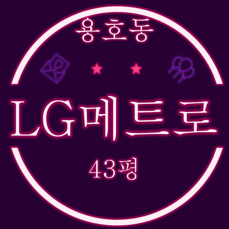  남구 용호동 LG메트로시티 43평 경매물건