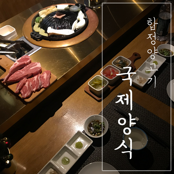  [서울 마포구 / 합정 양갈비] "국제양식" - 맛도 분위기도 좋은 양고기 데이트장소 맛집!