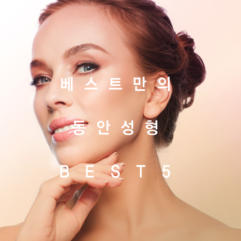 [노원역베스트성형외과피부과] ★올겨울 코로나 극복하기 이벤트 BEST 5 ★페이스 리프팅, 안면거상술 편