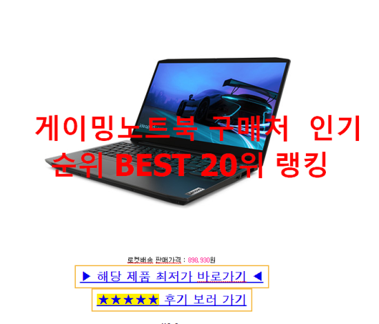   게이밍노트북 구매처  인기순위 BEST 20위 랭킹