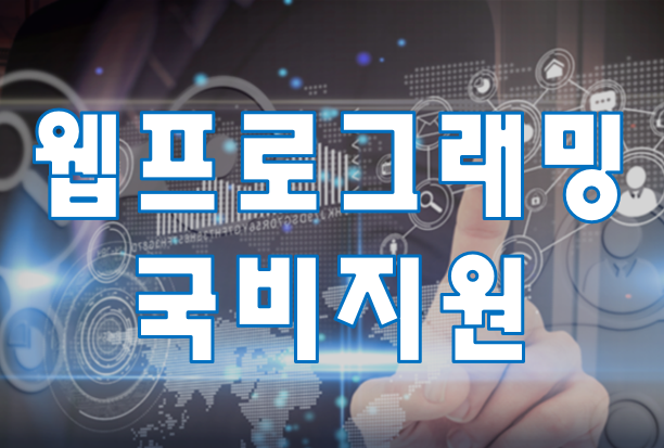  웹프로그래밍 국비지원 취업준비학원!