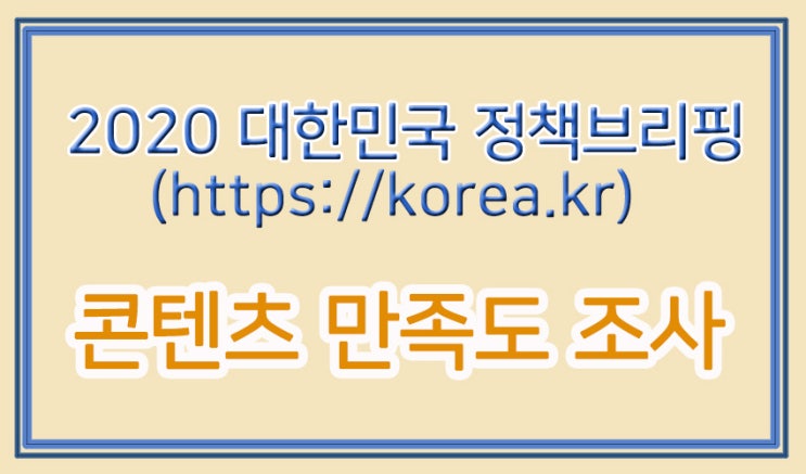  2020년 정책포털 만족도 조사 (~12/3) 설문조사