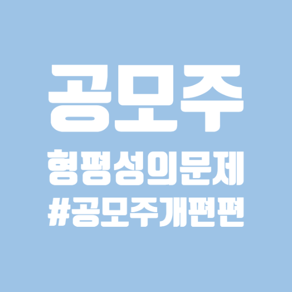  [공모주]공정한 운동장으로 개편이 될까? 공모주개편 빅히트법