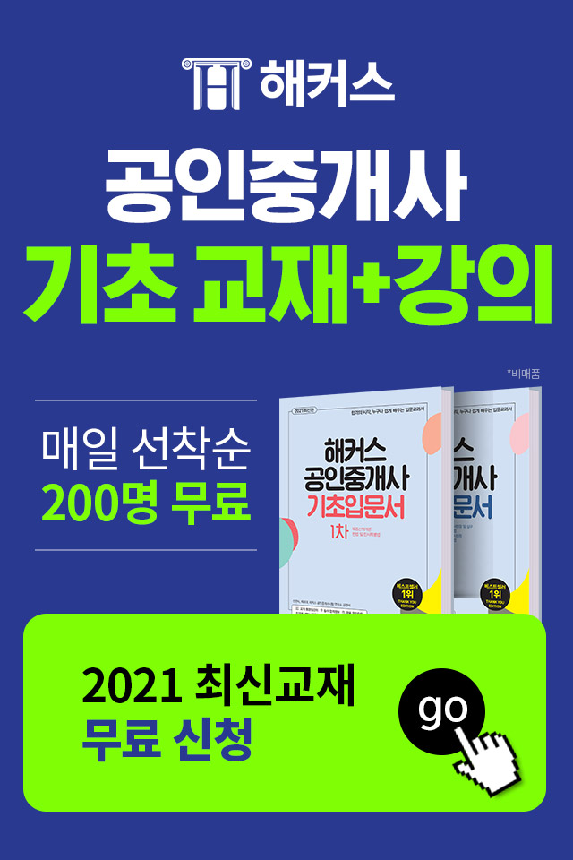  해커스 공인중개사 기초교재 강의 무료배포!