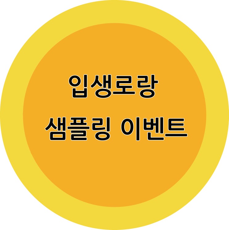  입생로랑 리브르 샘플링 이벤트
