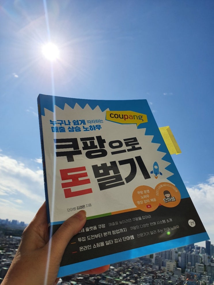 쿠팡으로 돈벌기 쿠팡 매출 0원에서 200만원 달성 판매 후기 & 마켓플레이스 매출 상승 꿀팁